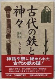 古代の鉄と神々 増補第3版