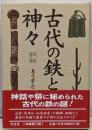 古代の鉄と神々 増補第3版