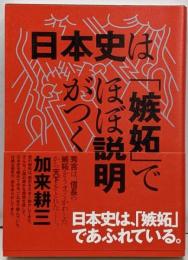 日本史は「嫉妬」でほぼ説明がつく