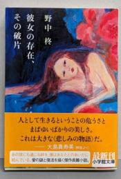 彼女の存在、その破片 (小学館文庫)