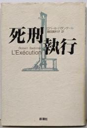 死刑執行