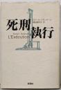 死刑執行