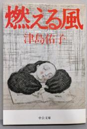 燃える風 (中公文庫 A 151-2)