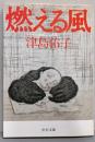 燃える風 (中公文庫 A 151-2)