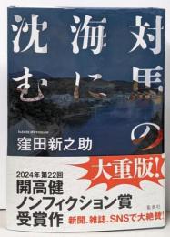 対馬の海に沈む