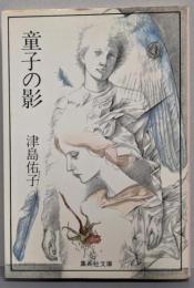 童子の影<集英社文庫>