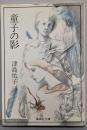 童子の影<集英社文庫>