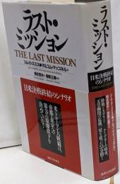 ラスト・ミッション : 日米決戦終結のシナリオ