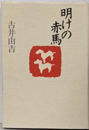 明けの赤馬