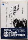 日米同盟はいかに作られたか　「安保体制」の転換点　1951－1964 (講談社選書メチエ 509)