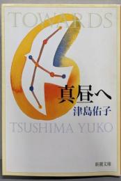 真昼へ<新潮文庫>