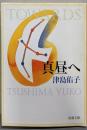 真昼へ<新潮文庫>