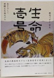 生命壱号 : おそろしく単純な生命モデル