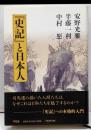 『史記』と日本人