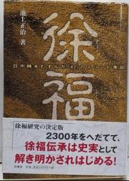徐福 ~日中韓をむすんだ「幻」のエリート集団