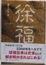徐福 ~日中韓をむすんだ「幻」のエリート集団