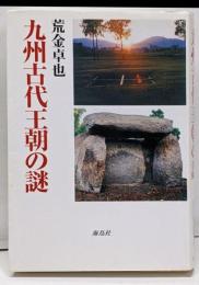 九州古代王朝の謎
