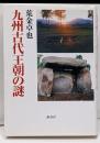 九州古代王朝の謎