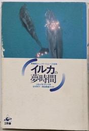 イルカの夢時間 : 異種間コミュニケーションへの招待