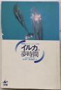 イルカの夢時間 : 異種間コミュニケーションへの招待