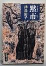黙市 (新潮文庫 つ 15-1)