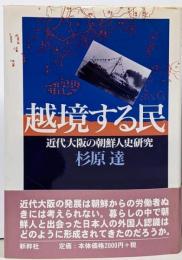 越境する民 : 近代大阪の朝鮮人史研究