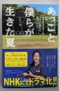 あっこと僕らが生きた夏　17歳女子マネージャーがナインに託した、命のバトン