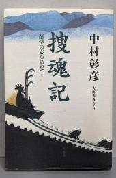 捜魂記 藩学の志を訪ねて