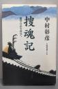 捜魂記 藩学の志を訪ねて