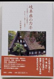 岐阜県のカキ 生活樹としての屋敷柿とかかわった暮らしの歴史