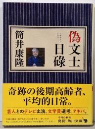 偽文士日碌 (角川文庫)