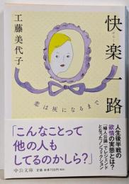 快楽一路-恋は灰になるまで (中公文庫 く 16-8)