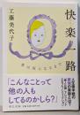 快楽一路-恋は灰になるまで (中公文庫 く 16-8)