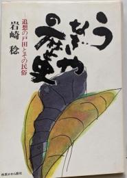うなぎやの歴史 : 追想の戸田とその民俗