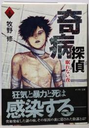 奇病探偵 : 眠れない夜<タソガレ文庫 TS-03>