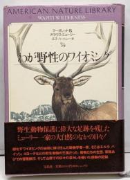 わが野性のワイオミング(アメリカン・ネーチャー・ライブラリー)