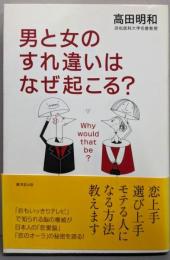 男と女のすれ違いはなぜ起こる?