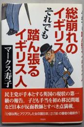 総崩れのイギリス それでも踏ん張るイギリス人