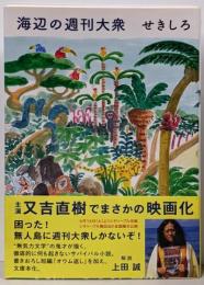 海辺の週刊大衆 (双葉文庫)