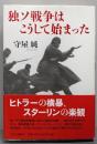 独ソ戦争はこうして始まった