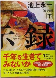 黙示録 下 (角川文庫)
