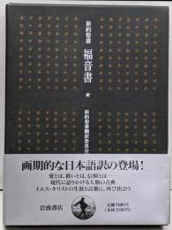 新訳聖書福音書