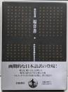 新訳聖書福音書