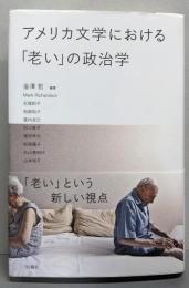 アメリカ文学における「老い」の政治学