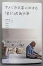 アメリカ文学における「老い」の政治学