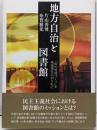 地方自治と図書館: 地方再生の切り札「知の地域づくり」