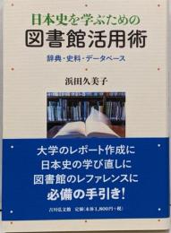 日本史を学ぶための図書館活用術 : 辞典・史料・データベース