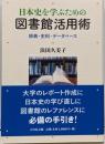 日本史を学ぶための図書館活用術 : 辞典・史料・データベース