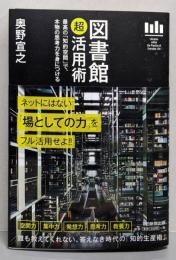図書館「超」活用術最高の「知的空間」で、本物の思考力を身につける