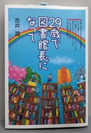 29歳で図書館長になって